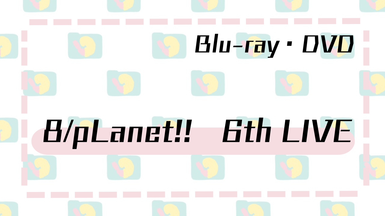 8/pLanet!! 6th LIVE Blu-ray - エビストアーカイブ